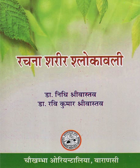 रचना शरीर श्लोकावली - Rachna Shareer Shlokavali