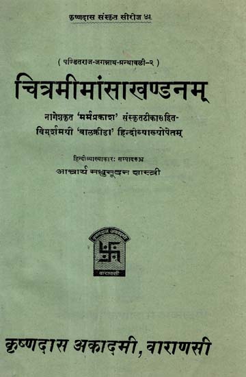 चित्रमीमांसा खण्डनम् - Chitramimansa Khandanam of Pandit Jagannath