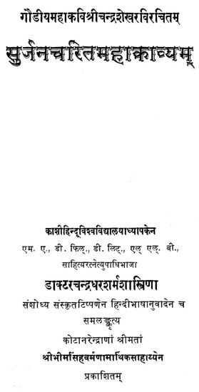 सुर्जनचरितमहाकाव्यम्: Surjana Charita Mahakavyam (An Old Book)