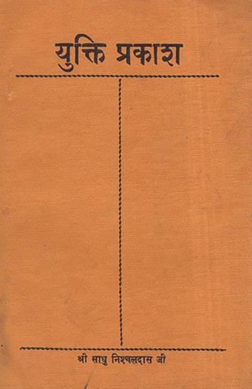 युक्ति प्रकाश - Yukti Prakasha (An Old and Rare Book)