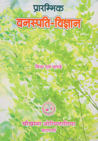 प्रारम्भिक वनस्पति - विज्ञान: Elementary Botany