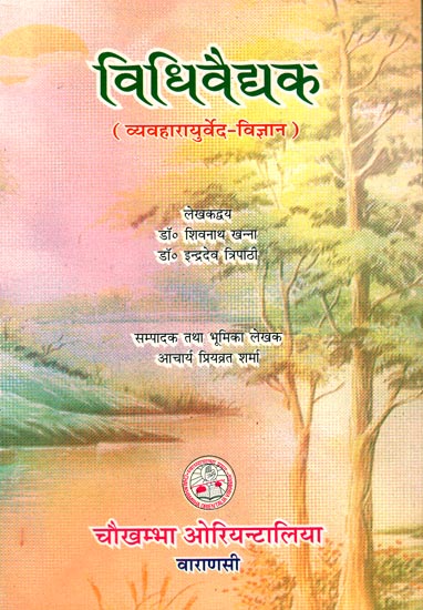 विधिवैद्यक: व्यव्हारायुर्वेद- विज्ञान: Vidhi Vaidyaka- Vyavharaurveda Vijnana (Law and Practice of Indian Medical Jurispridence)