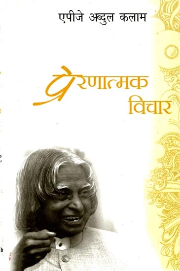 प्रेरणात्मक विचार: Inspirational Thoughts of A.P.J. Abdul Kalam