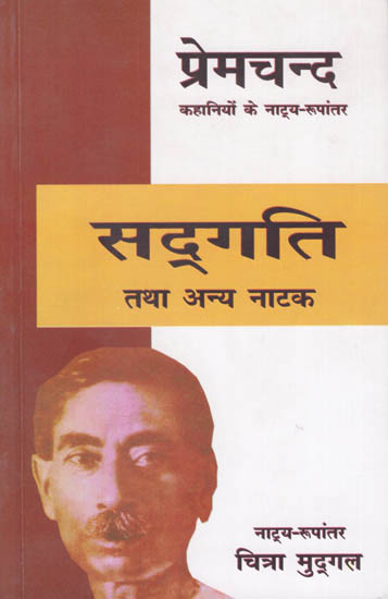 सद्गति तथा अन्य नाटक: Sadgati and Other Plays (Dramatic Adaptation of Premchand's Stories)