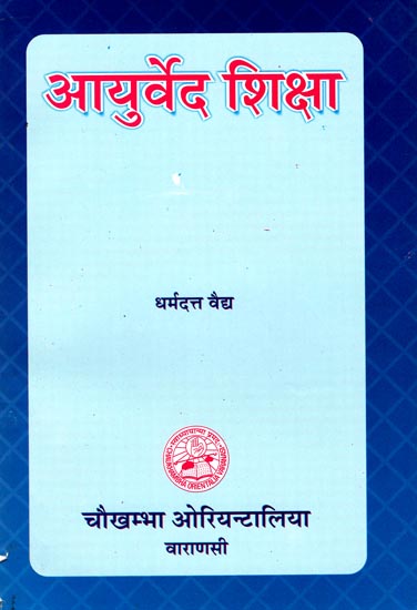 आयुर्वेद शिक्षा: Educating Ayurveda