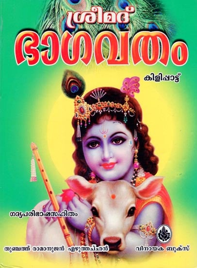 Srimad Bhagavatham in Malayalam (With CD Inside)