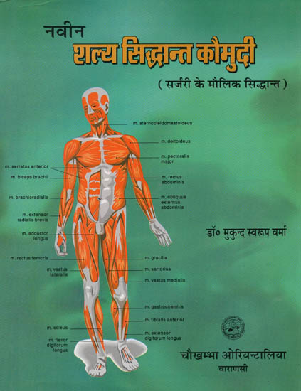 नवीन शल्य सिद्धांत कौमुदी (सर्जरी के मौलिक सिद्धांत) - Fundamental Principles of Surgery - Part 1 (An Old and Rare Book)