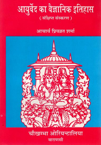 आयुर्वेद का वैज्ञानिक इतिहास (संक्षिप्त संस्करण): Scientific History of Ayurveda (Abridged Edition)