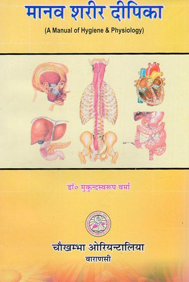 मानव शरीर दीपिका - A Manual of Hygiene and Physiology