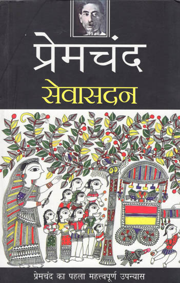 सेवासदन: Sevasadan (First Important Novel by Premchand)