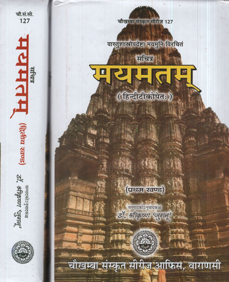 सचित्र मयमतम् - Sachitr Mayamatam (Set of 2 Volumes)