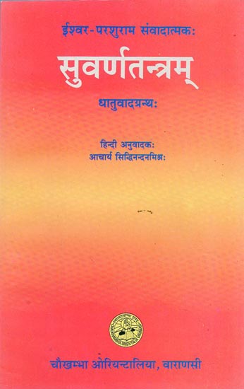 सुवर्णतन्त्रम् - Suvarn Tantram