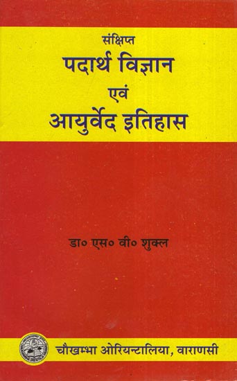 संक्षिप्त पदार्थ विज्ञान आयुर्वेदा इतिहास - A Brief History of Ayurveda and Material Science