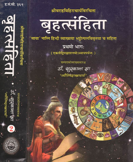 बृहत्संहिता: Brhatsamhita of Varahamihira (Set of 2 Parts)