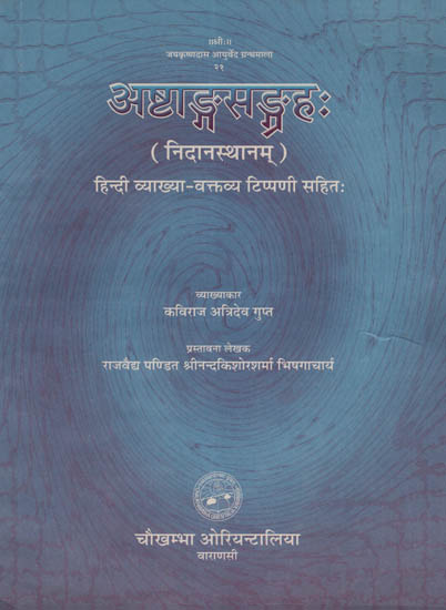 अष्टाङ्गसंग्रह (निदानस्थानम्) - Astangasangraha (Nidansthanam)