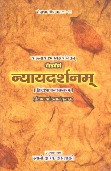 न्यायदर्शनम्: The Nyaya Darsanam (Nyayasutra)