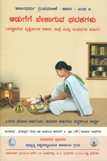 ಅಡುಗೆಗೆ ಬೇಕಾಗುವ ಘಟಕಗಳು: Components Required for Cooking a Meal (Kannada)