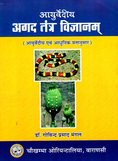 आयुर्वेदीय अगद तंत्र विज्ञानम्: Ayurvedic Agad Tantra Vijnanam