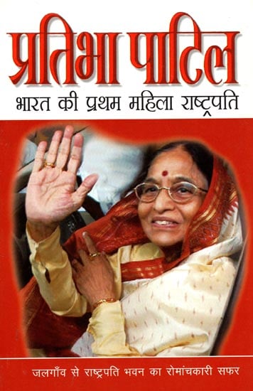 प्रतिभा पाटिल- भारत की प्रथम महिला राष्ट्रपति: Pratibha Patil- The First Lady President of India