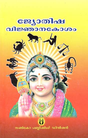 Jyothisha Vijnana Kosham (Malayalam)