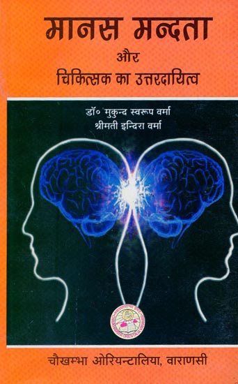 मानस मन्दता और चिकित्सक का उत्तरदायित्व - Psyche and Doctor Responsibility