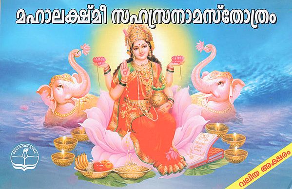 Mahalakshmi Sanasranam Stotram (Malayalam)