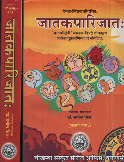 जातकपारिजात: - Jatakaparijata (Set of 2 Volumes)