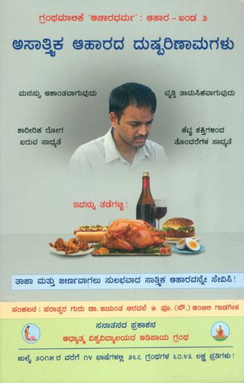 ಅಸಾತ್ತ್ವಿಕ ಆಹಾರದ ದುಷ್ಪರಿಣಾಮಗಳು Harmful Effects of a Non-Sattvik Diet (Kannada)