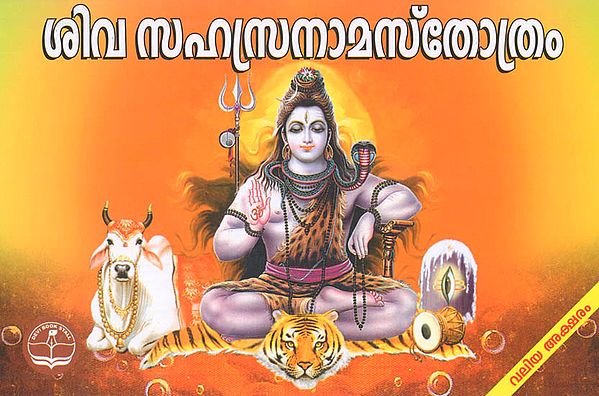 Sree Shiva Sahasranama Stotram (Malayalam)