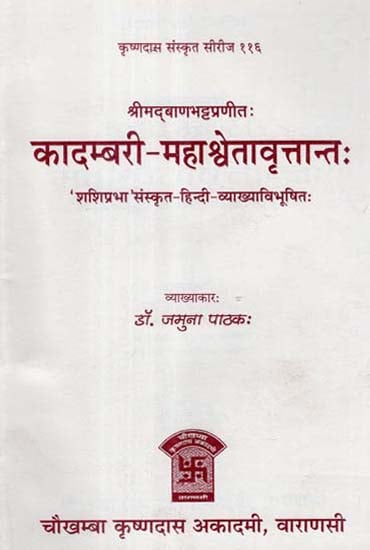 कादम्बरी - महाश्वेतावृत्तान्त: - Kadambari - Mahashweta Vritant of Srimad Banabhatta