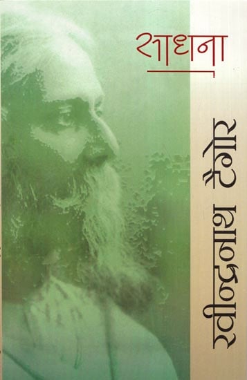 साधना (विश्वकवि रवीन्द्रनाथ टैगोर के दार्शनिक वक्तव्यों का संकलन) - Sadhana (Compilation of Philosophical Statements of Poet Rabindranath Tagore)