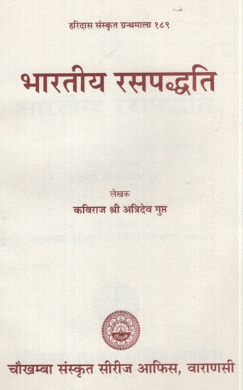 भारतीय रसपद्धति - Bharatiya Rasa Paddhati