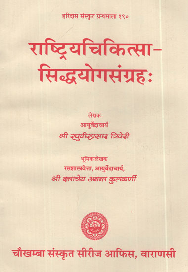 राष्ट्रियचिकित्सा सिद्धयोगसंग्रह: - Rashtriya Chikitsa Siddhayoga Sangraha