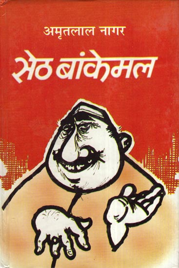 सेठ बांकेमल - Seth Bankemal (Novel)