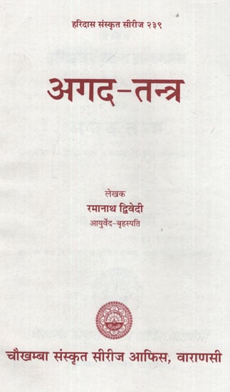 अगद तन्त्र - Agad Tantra