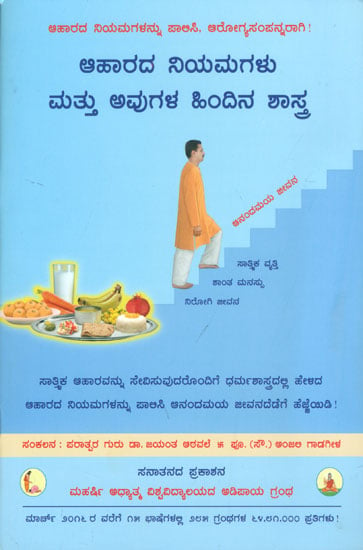 ಆಹಾರದ ನಿಯಮಗಳು ಮತ್ತು ಅವುಗಳ ಹಿಂದಿನ ಶಾಸ್ತ್ರ: Dietary Norms and the Underlying Spiritual Science (Kannada)