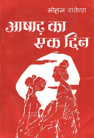 आषाढ़ का एक दिन: Ashadh Ka Ek Din (A Play by Mohan Rakesh)