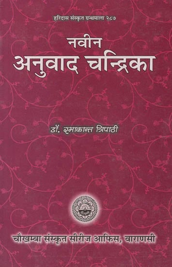 नवीन अनुवाद चन्द्रिका: Navina Anuvada Candrika