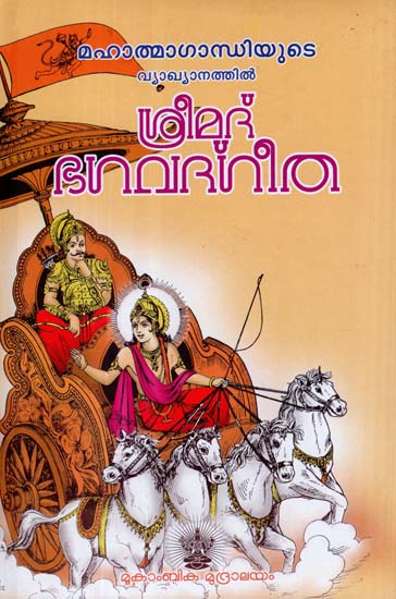 Srimad Bhagavad Gita (Malayalam)