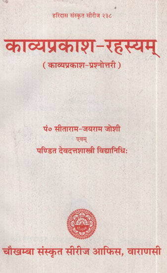 काव्यप्रकाश - रहस्यम् (काव्यप्रकाश - प्रश्नोत्तरी)  - Kavya Prakash Rahasyam