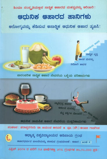 ಆಚಾರಧರ್ಮದ ಪ್ರಾಸ್ತಾವಿಕ: Deficiencies in Modern Diet (Kannada)