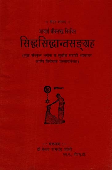 सिद्धसिद्धान्तसङ्ग्रह - Siddha Siddhanta Sangraha (Marathi)