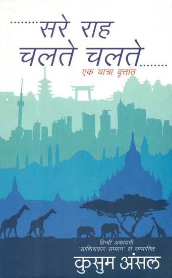 सरे राह चलते चलते एक यात्रा वृतांत- Travelogues of Kusum Ansal