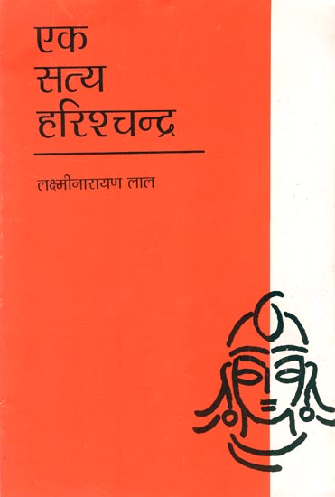 एक सत्य हरिशचन्द्र: Ek Satya Harishchandra (A Play by Lakshmi Narayan Lal)