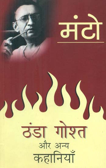 ठंडा गोश्त और अन्य कहानियाँ- Thanda Gosht and Other Stories (By Sadat Hasan Manto)