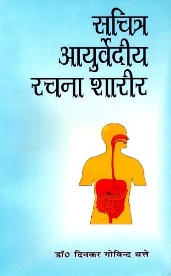 सचित्र आयुर्वेदीय रचना शारीर: Ayurvediya Rachna Shareer