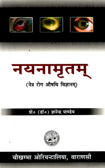 नयनामृतम्- नेत्र रोग औषधि विज्ञानम्: Ophthalmic Drug Therapy