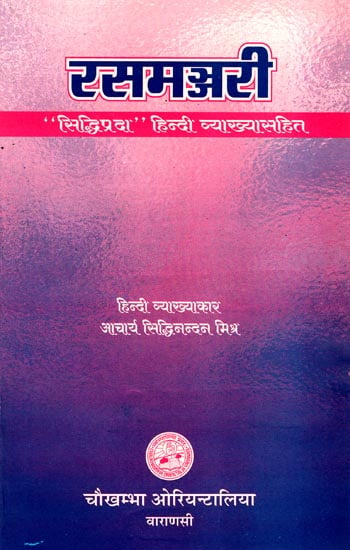 रसमञ्जरी: Rasa Manjari by Acharya Shalinath