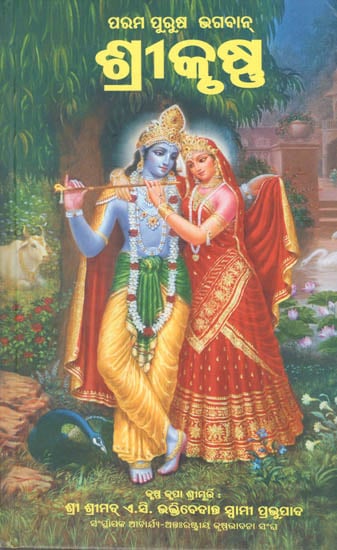 Krsna, The Supreme Personality of Godhead (Oriya)