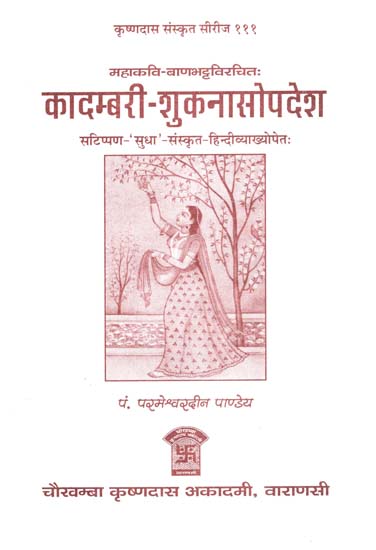 कादम्बरी-शुकनासोपदेश - Kadambari Shuknasopadesh